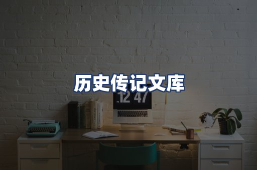 历史传记文库