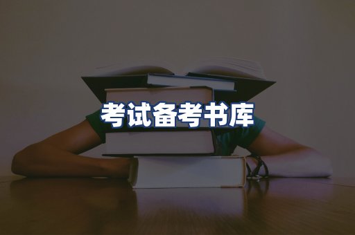 考试备考书库